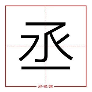 丞的意思名字|丞字的含义和寓意